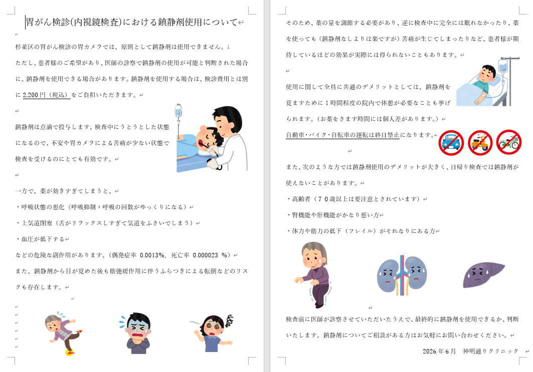 胃がん検診における鎮静剤使用についての説明書