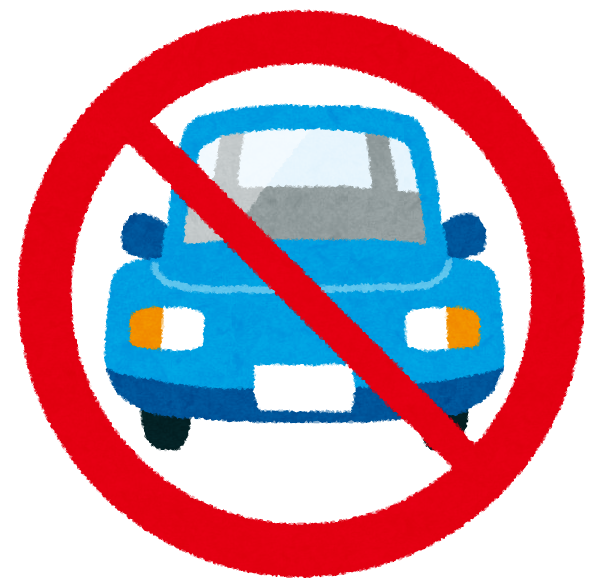 自動車禁止